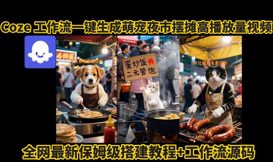 coze工作流一键生成萌宠夜市摆摊AI高赞高播放量视频保姆级拆解教程-乐品网