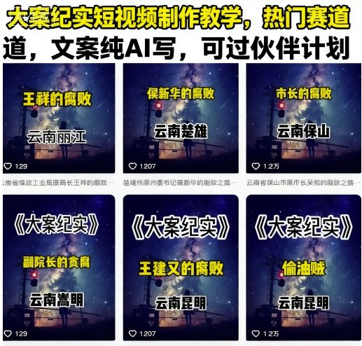 大案纪实短视频制作教学，热门赛道，文案纯AI写，可过伙伴计划-乐品网