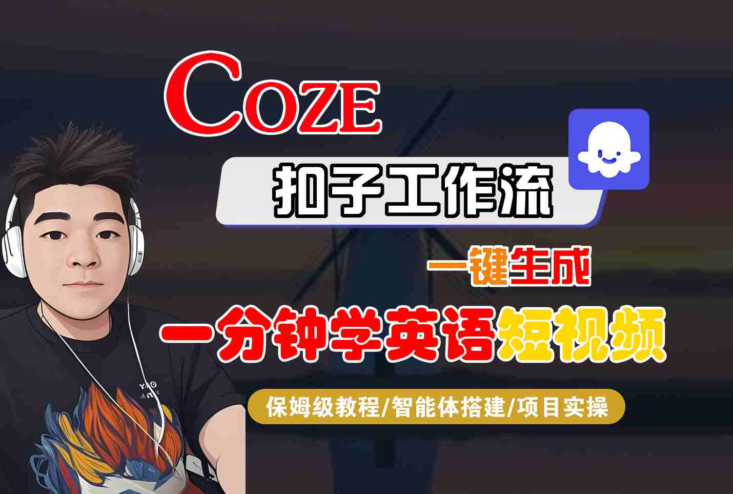 COZE扣子工作流一键生成一分钟学英语短视频，保姆级教程-智能体搭建-项目实操-乐品网