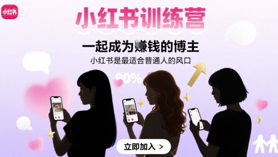 小红书训练营一起成为賺钱的博主，小红书是最适合普通人的风口-乐品网