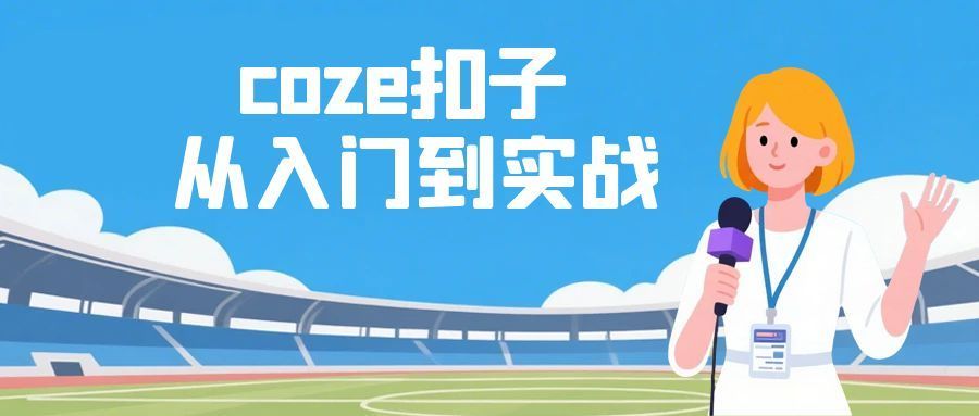 coze扣子从入门到实战 快速掌握AI工作流搭建-乐品网