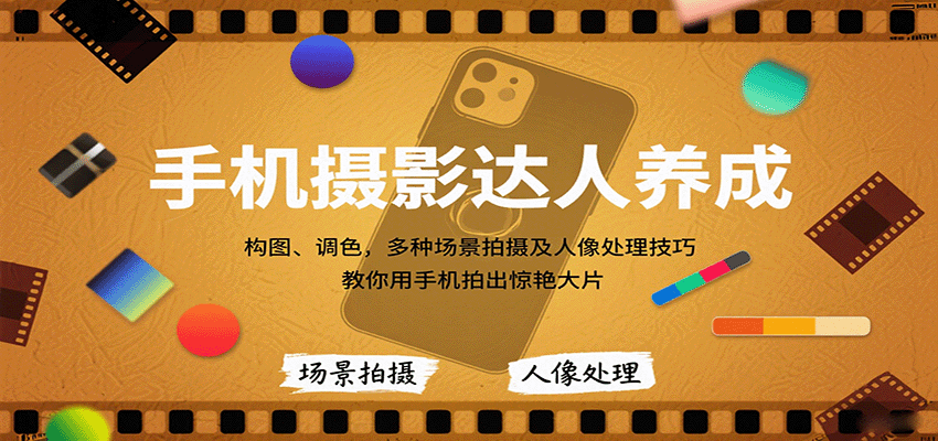 手机摄影达人养成，构图、调色，多种场景拍摄及人像处理技巧，教你用手机拍出惊艳大片-乐品网