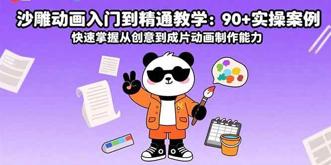 （15783期）沙雕动画入门到精通教学：90+实操案例 快速掌握从创意到成片动画制作能力-乐品网