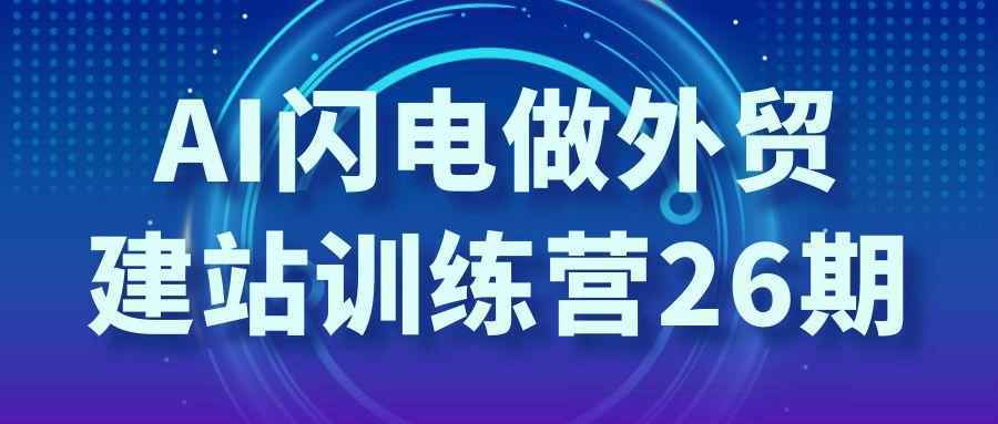 AI闪电做外贸建站训练营26期-乐品网