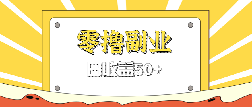 闲鱼零撸薅羊毛，官方活动，拉人进群0.6-1.2元一个，进群就给。-乐品网
