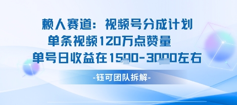 视频号分成计划新赛道玩法，单条收益突破了120W，综合收益在3k上下-乐品网