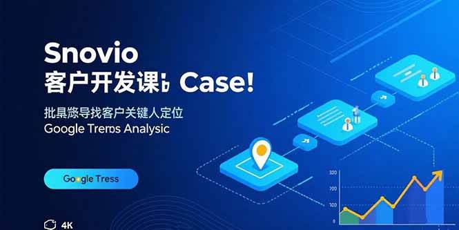 （15894期）Snovio客户开发课：批量找客户，关键人定位，谷歌趋势分析-乐品网