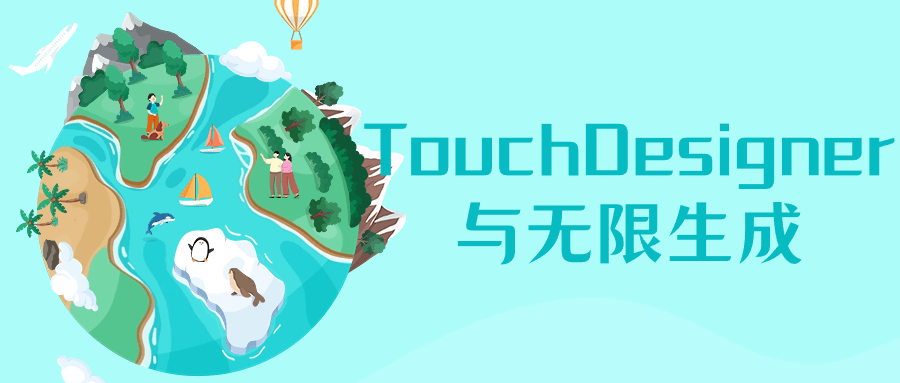 TouchDesigner与无限生成-乐品网
