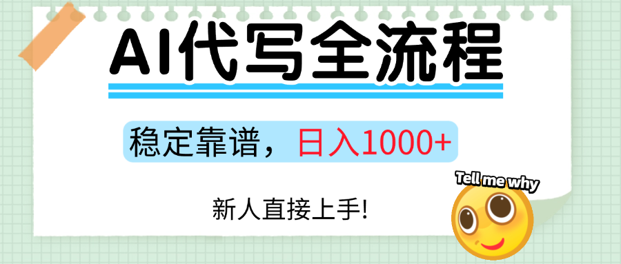 Ai代写最靠谱稳定的项目，新人直接上手，稳定日入三位数！-乐品网