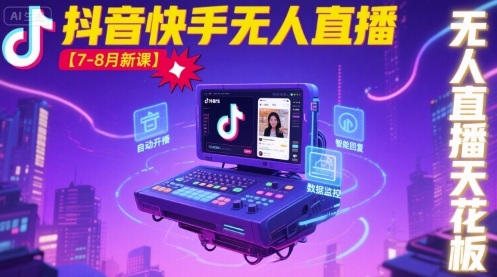 宝子哥·抖音快手无人直播【7-8月新课】无人直播天花板-乐品网