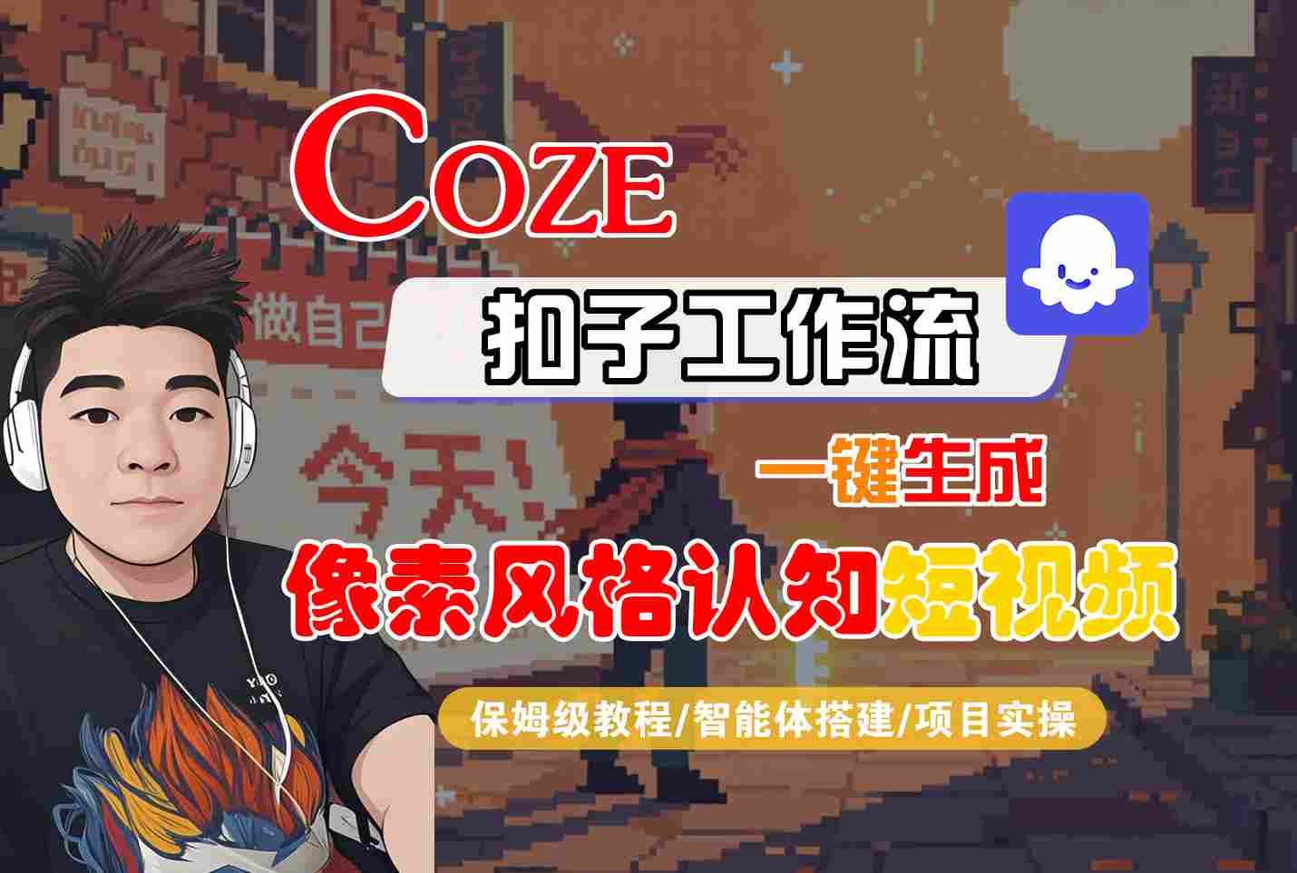 COZE扣子工作流一键生成像素风格认知短视频，保姆级教程-智能体搭建-项目实操-乐品网