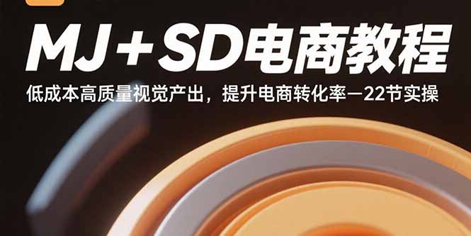 （15884期）MJ+SD电商教程：低成本高质量视觉产出，提升电商转化率-22节实操-乐品网