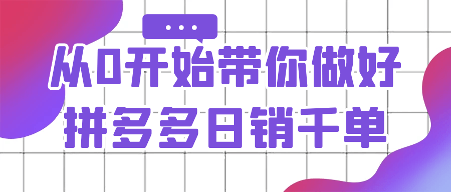 从0开始带你做好拼多多日销千单-乐品网
