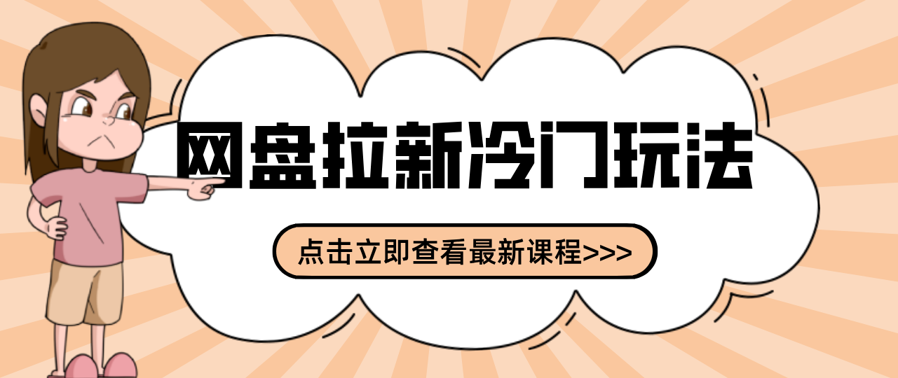贴吧+网盘拉新：2-3天变现的冷门玩法，实操细节全拆解快速上手拓展收益渠道-乐品网
