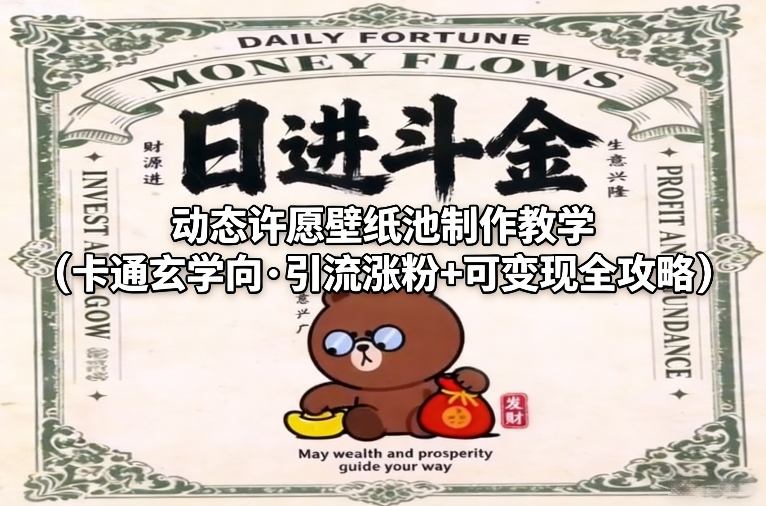 动态许愿壁纸池制作教学（卡通玄学向·引流涨粉+可变现全攻略）-乐品网