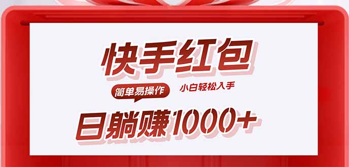 快手躺赚红包，无脑操作，日入1000+-乐品网