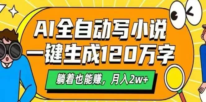 （15780期）AI自动写小说，一键生成120万字，躺着也能赚，月入2W+-乐品网