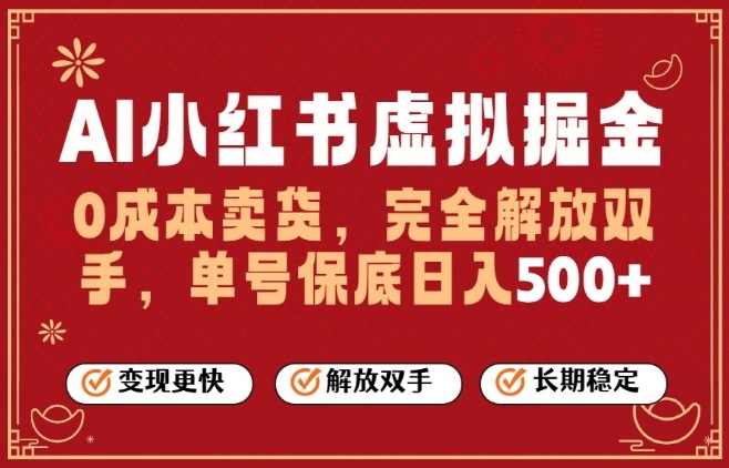 全自动运行，完全托管，单账号轻松日入5张+，26年最大的风口【揭秘】-乐品网