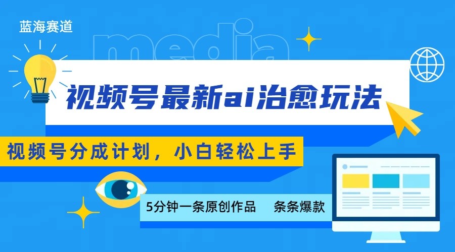视频号分成最新ai治愈玩法，5分钟一条爆款，日赚500+，小白也能轻松上手-乐品网