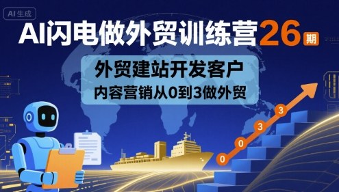 AI闪电做外贸训练营26期，外贸建站开发客户内容营销从0到3做外贸-乐品网