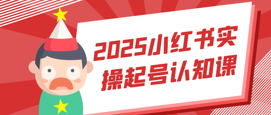 2025小红书实操起号认知课-乐品网