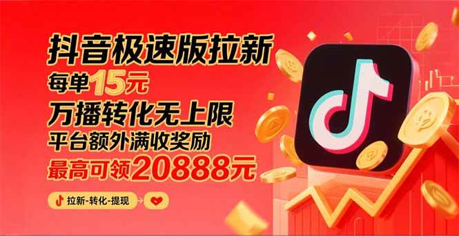 图片[1]-（15800期）抖音极速版拉新，平台大力扶持，每单15元，万播转化无上限，平台额外满…-乐品网