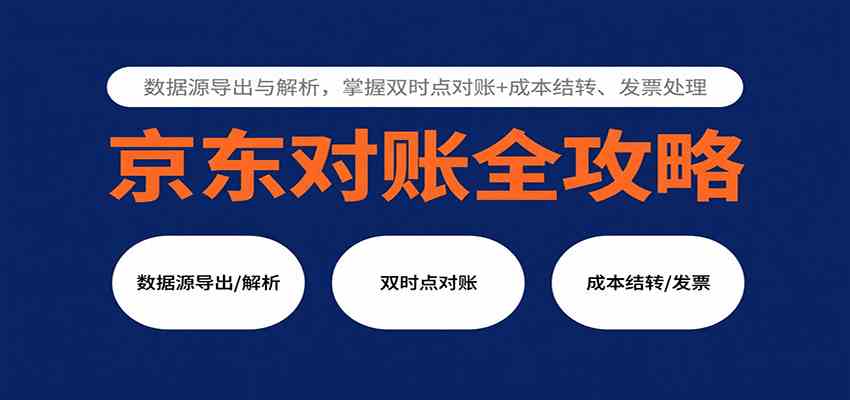 京东对账全攻略：数据源导出与解析，掌握双时点对账+成本结转、发票处理-乐品网