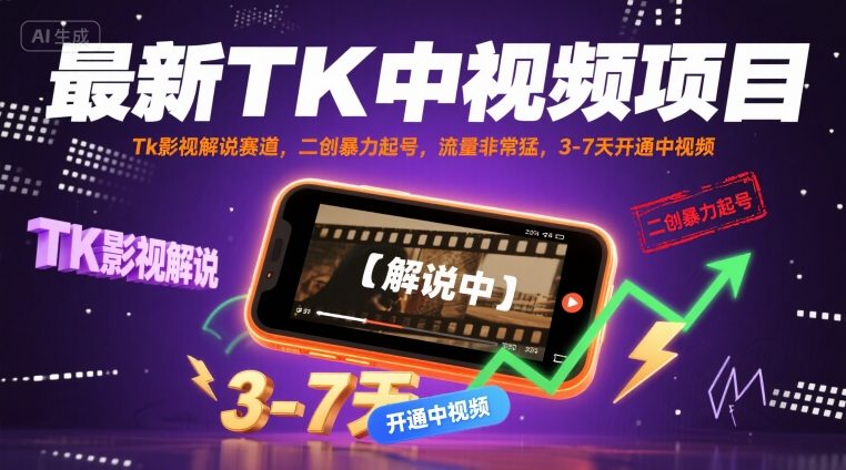 最新TK中视频项目，Tk影视解说赛道，搬运二创暴力起号，流量非常猛，3-7天开通中视频-乐品网