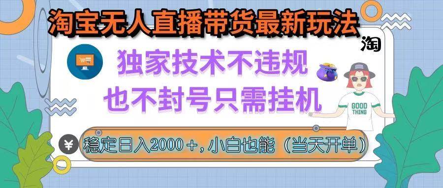 （15790期）淘宝无人直播带货最新玩法，独家技术不违规，也不封号，只需挂机， 稳…-乐品网