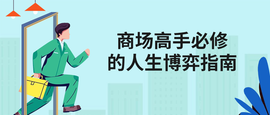 商场高手必修的人生博弈指南-乐品网