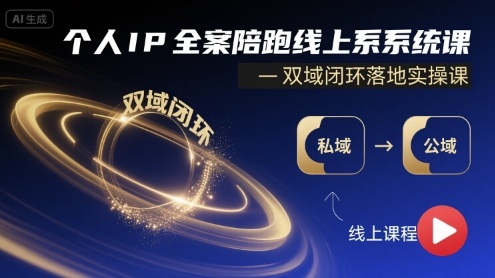 个人IP全案陪跑线上系统课-双域闭环落地实操课-乐品网