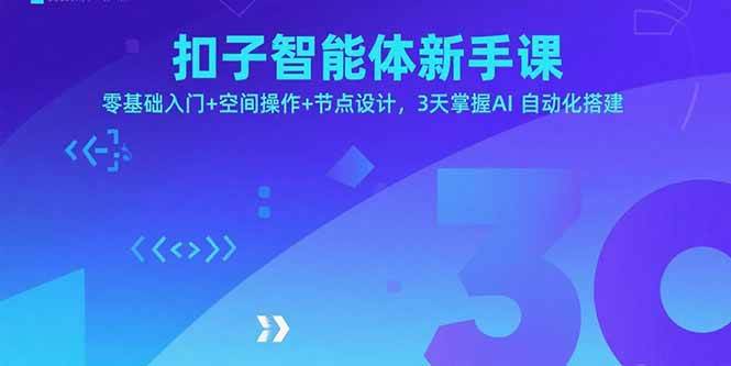 （15914期）扣子智能体新手课，零基础入门+空间操作+节点设计，3天掌握AI自动化搭建-乐品网
