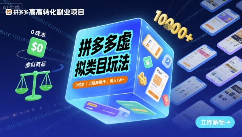 拼多多虚拟类目玩法，0成本，可矩阵操作，月入1W+-乐品网