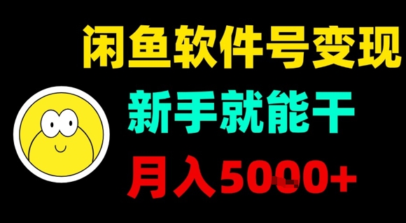 闲鱼软件号变现，新手就能干，月入5k+-乐品网