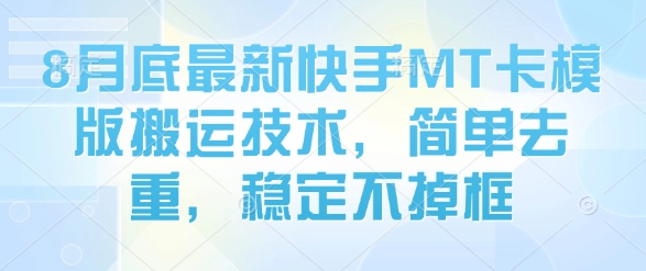 8月底最新快手MT卡模版搬运技术，简单去重，稳定不掉框-乐品网
