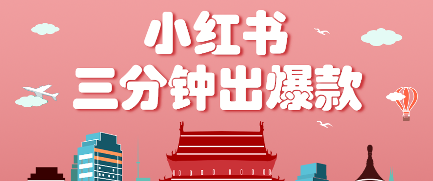 小红书操作非常简单的玩法，零基础小白，也能3分钟生成一条爆款笔记，月赚3000+-乐品网
