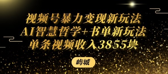 视频号暴力变现新玩法AI智慧哲学+书单新玩法单条视频佣金1k+-乐品网