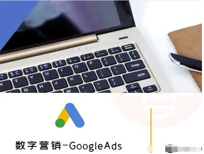 数字营销-GoogleAds-外贸跨境电商教程-乐品网