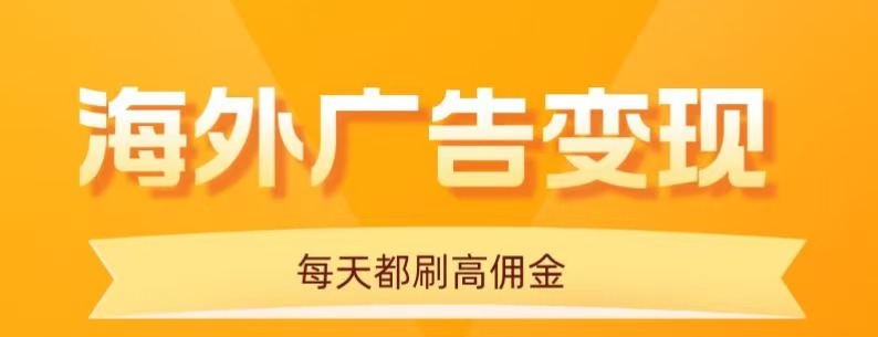 用手机看海外广告，每天10分钟，单机日入20+，无需养鸡，保姆级教程-乐品网