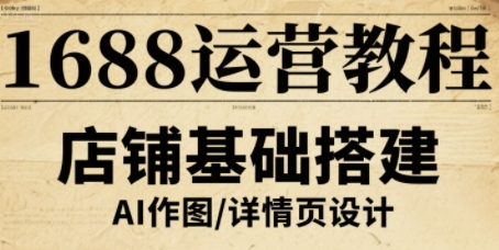 1688运营教程，助力商家提升流量与转化-乐品网