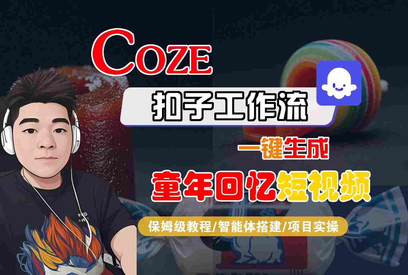 Coze扣子智能体工作流一键生成童年回忆短视频，全流程保姆级教学-乐品网