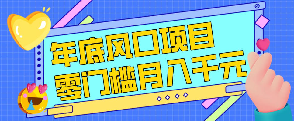 每年节假日年底风口项目，新人小白也能上手，零成本零门槛月入1w+（附渠道）【揭秘】-乐品网