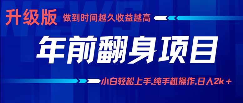 （16017期）年前翻身项目，新手小白月入3w+，纯手机一条龙实操玩法-乐品网