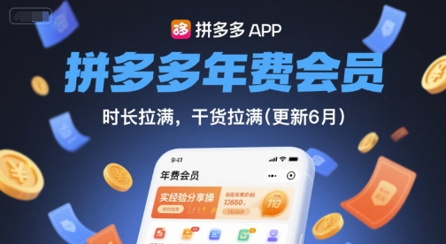 拼多多年费会员，实经验分享操，时长拉满，干货拉满(更新9月)-乐品网
