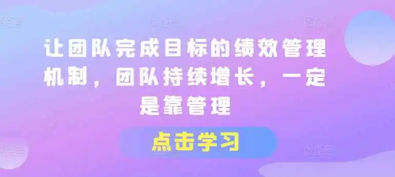 让团队完成目标的绩效管理机制-乐品网
