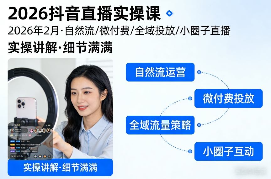 2026抖音直播实操课2026年2月，自然流、微付费、全域投放、小圈子直播，实操讲解，细节满满-乐品网