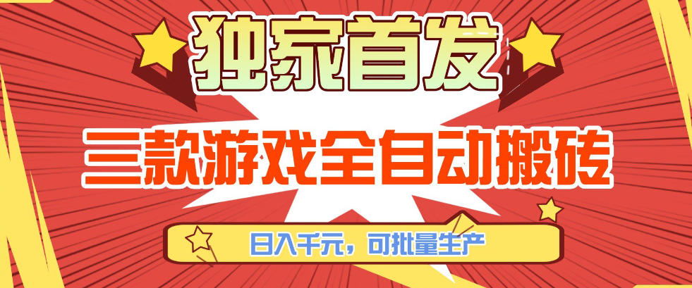 【独家首发】三款游戏全自动搬砖，日入1K+，可批量生产，小白也能做【揭秘】-乐品网