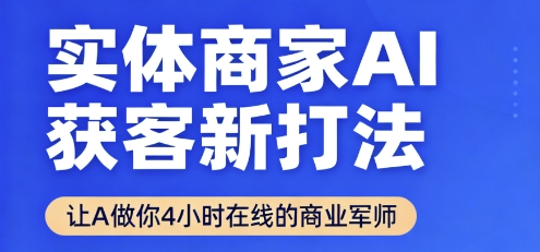实体商家AI获客新打法【2025年9月】让AI做你24小时在线的商业军师，效率开挂，甩开盲目摸索-乐品网