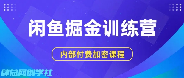 闲鱼掘金训练营，双重暴力变现，日入2张+，小白也能轻松上手-乐品网