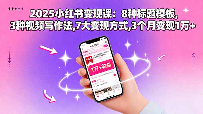 2025小红书变现课：8种标题模板,3种视频写作法,7大变现方式,3个月变现1万+-乐品网